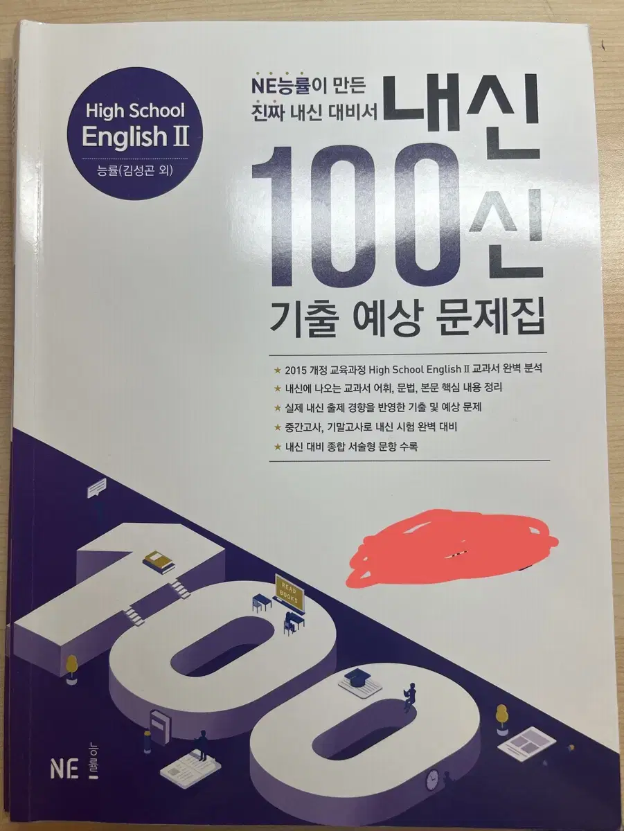 능률 김 영어2 내신 100신 백신 문제집 고2